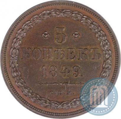 Фото 5 копеек 1849 года СПМ "Пробные"
