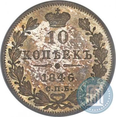 Фото 10 копеек 1846 года СПБ-ПА 