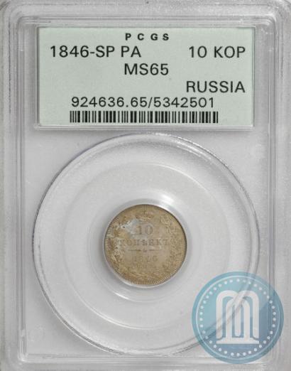 Фото 10 копеек 1846 года СПБ-ПА 