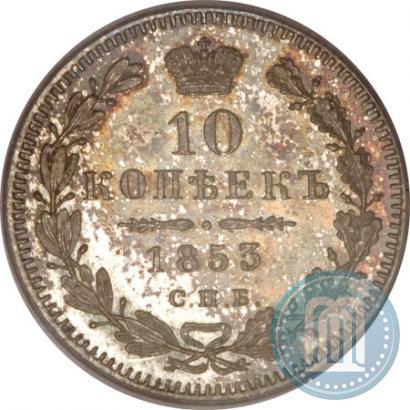 Picture 10 kopecks 1853 year СПБ-HI 