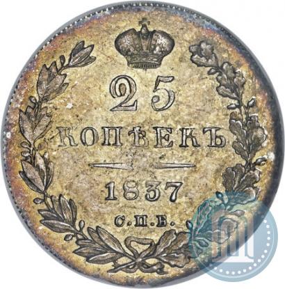 Picture 25 kopecks 1837 year СПБ-НГ 