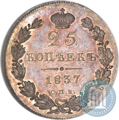 Фото 25 копеек 1837 года СПБ-НГ 