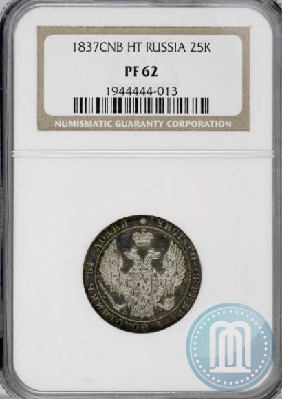Фото 25 копеек 1837 года СПБ-НГ 