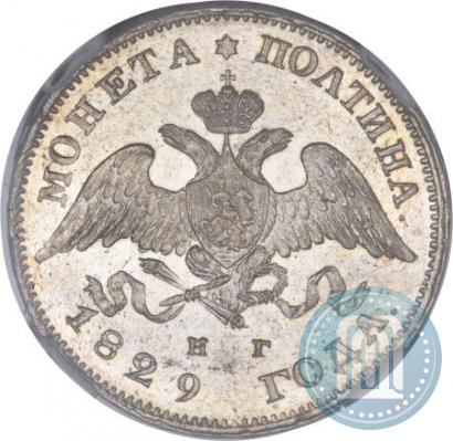 Фото Полтина 1829 года СПБ-НГ 