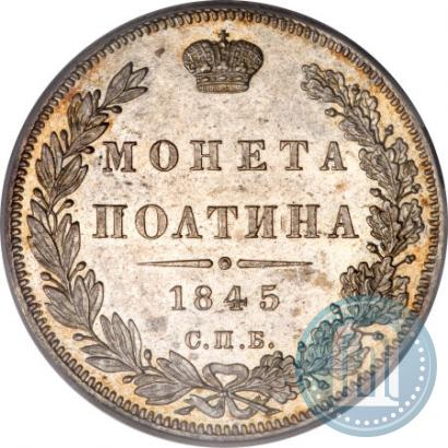 Picture Poltina 1845 year СПБ-КБ 
