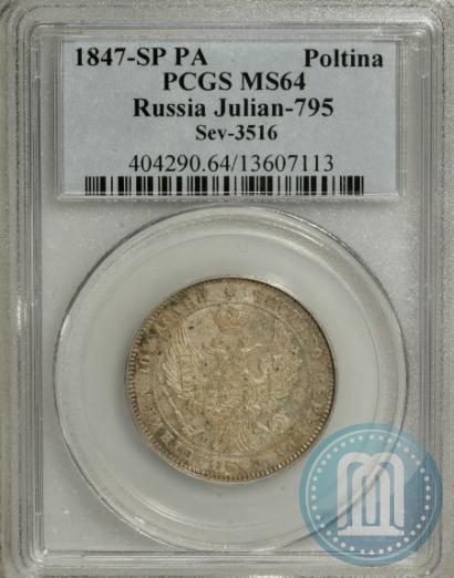 Фото Полтина 1847 года СПБ-ПА 