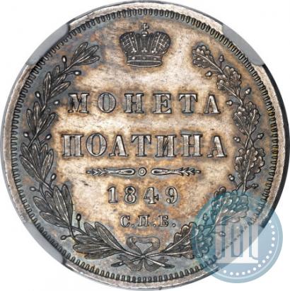 Picture Poltina 1849 year СПБ-ПА 