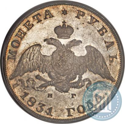 Фото 1 рубль 1831 года СПБ-НГ 