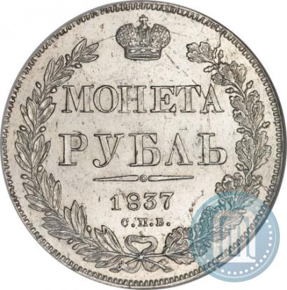 Picture 1 rouble 1837 year СПБ-НГ 