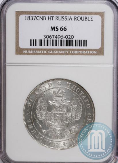 Picture 1 rouble 1837 year СПБ-НГ 