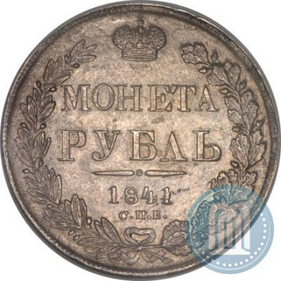 Фото 1 рубль 1841 года СПБ-НГ 