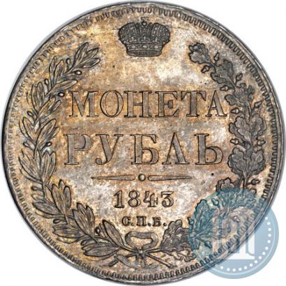 Фото 1 рубль 1843 года СПБ-АЧ 