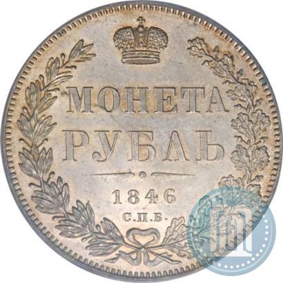 Picture 1 rouble 1846 year СПБ-ПА 