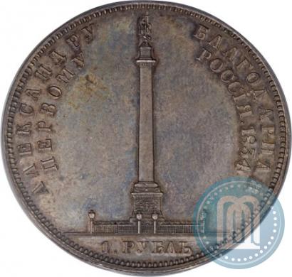 Фото 1 рубль 1834 года GUBE F. "В память открытия Александровской колонны"