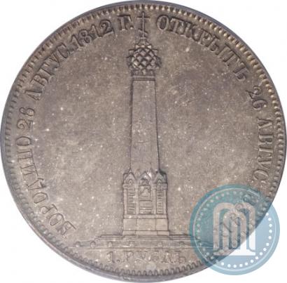 Фото 1 рубль 1839 года Н. CUBE F. "В память открытия памятника-часовни на Бородинском поле"
