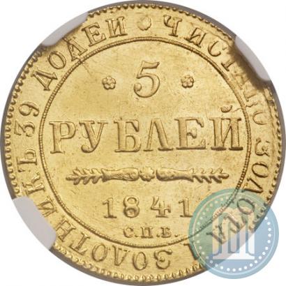 Фото 5 рублей 1841 года СПБ-АЧ 