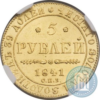 Фото 5 рублей 1841 года СПБ-АЧ 
