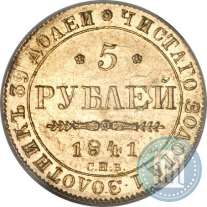 Фото 5 рублей 1841 года СПБ-АЧ 