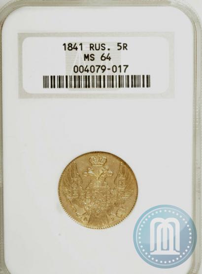 Фото 5 рублей 1841 года СПБ-АЧ 