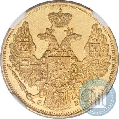 Фото 5 рублей 1844 года СПБ-КБ 