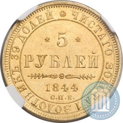 Фото 5 рублей 1844 года СПБ-КБ 