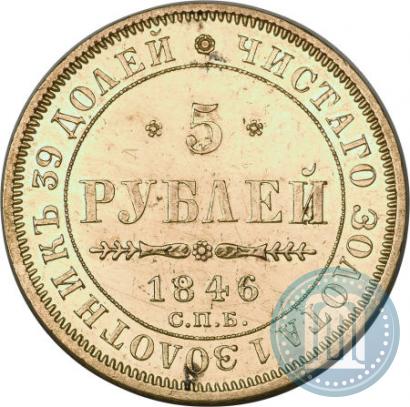 Фото 5 рублей 1846 года СПБ-АГ 