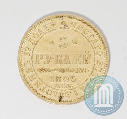 Фото 5 рублей 1846 года СПБ-АГ 