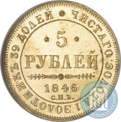 Фото 5 рублей 1846 года СПБ-АГ 