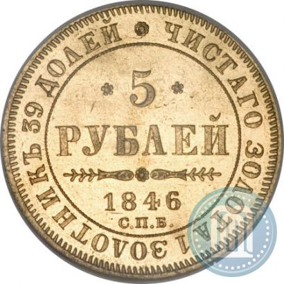 Фото 5 рублей 1846 года СПБ-АГ 