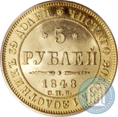 Фото 5 рублей 1848 года СПБ-АГ 