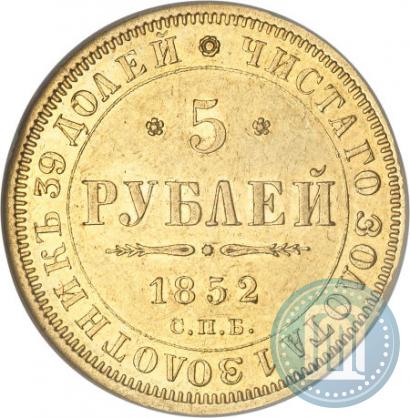 Фото 5 рублей 1852 года СПБ-АГ 