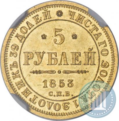 Фото 5 рублей 1853 года СПБ-АГ 