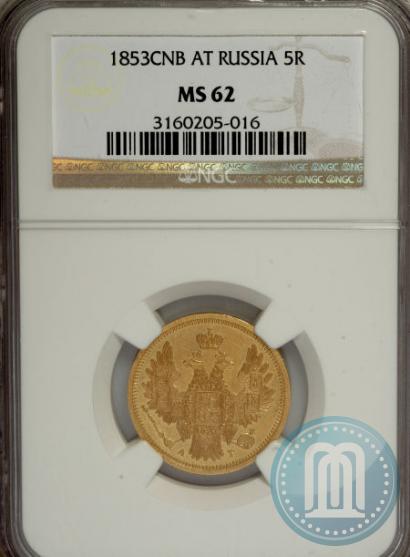 Фото 5 рублей 1853 года СПБ-АГ 