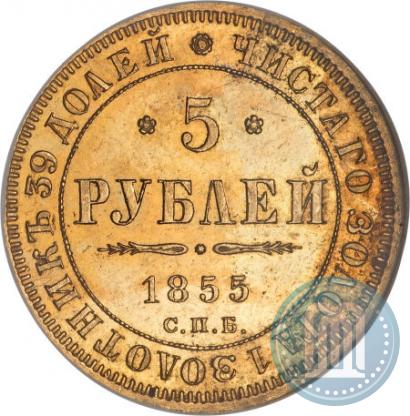Фото 5 рублей 1855 года СПБ-АГ 