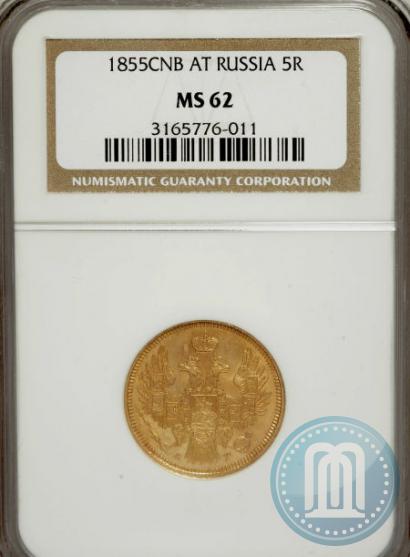 Фото 5 рублей 1855 года СПБ-АГ 