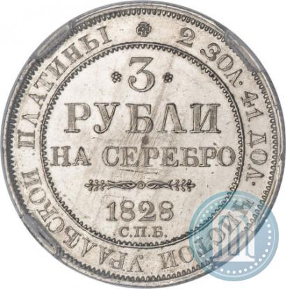 Фото 3 рубля 1828 года СПБ 