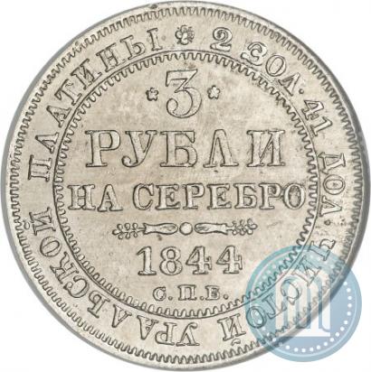 Фото 3 рубля 1844 года СПБ 