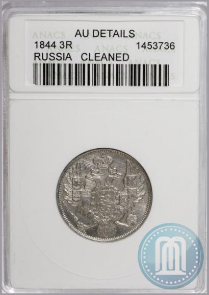 Фото 3 рубля 1844 года СПБ 