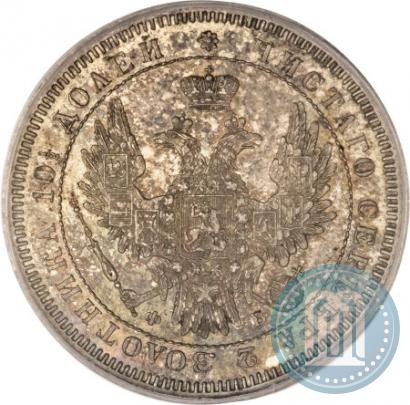 Фото Полтина 1858 года СПБ-ФБ 
