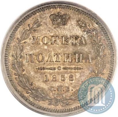 Фото Полтина 1858 года СПБ-ФБ 