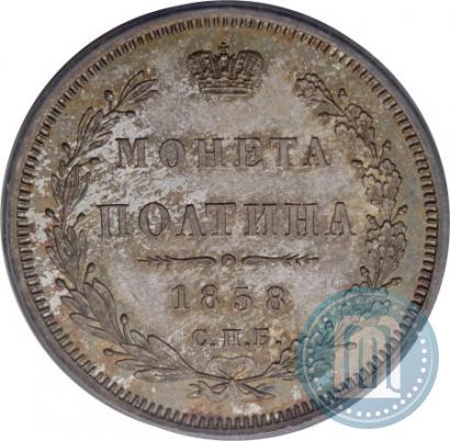 Picture Poltina 1858 year СПБ-ФБ 