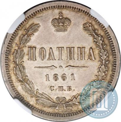 Фото Полтина 1861 года СПБ-ФБ 
