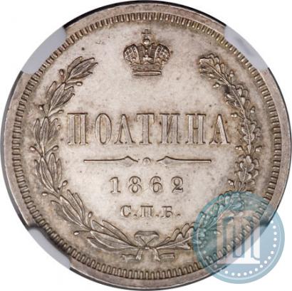 Picture Poltina 1862 year СПБ-МИ 