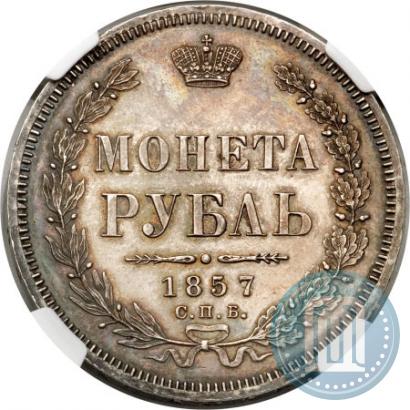 Фото 1 рубль 1857 года СПБ-ФБ 