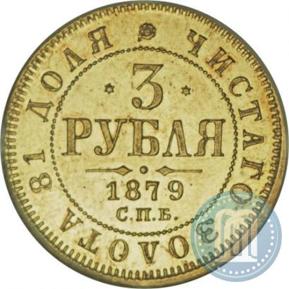 Фото 3 рубля 1879 года СПБ-НФ 