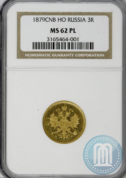 Фото 3 рубля 1879 года СПБ-НФ 