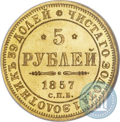 Фото 5 рублей 1857 года СПБ-АГ 