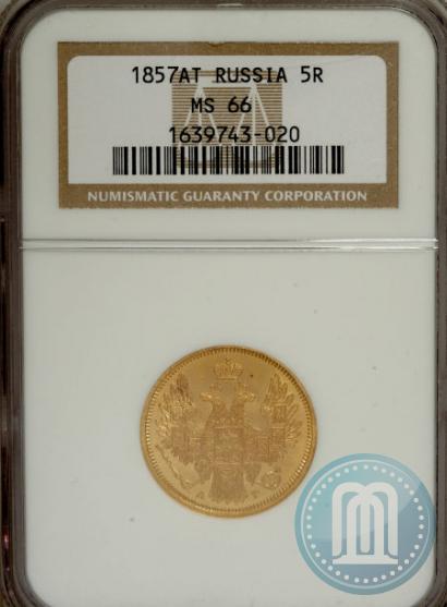 Фото 5 рублей 1857 года СПБ-АГ 