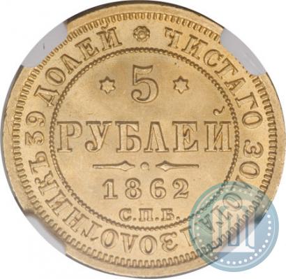 Picture 5 roubles 1862 year СПБ-ПФ 