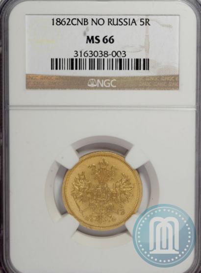 Picture 5 roubles 1862 year СПБ-ПФ 